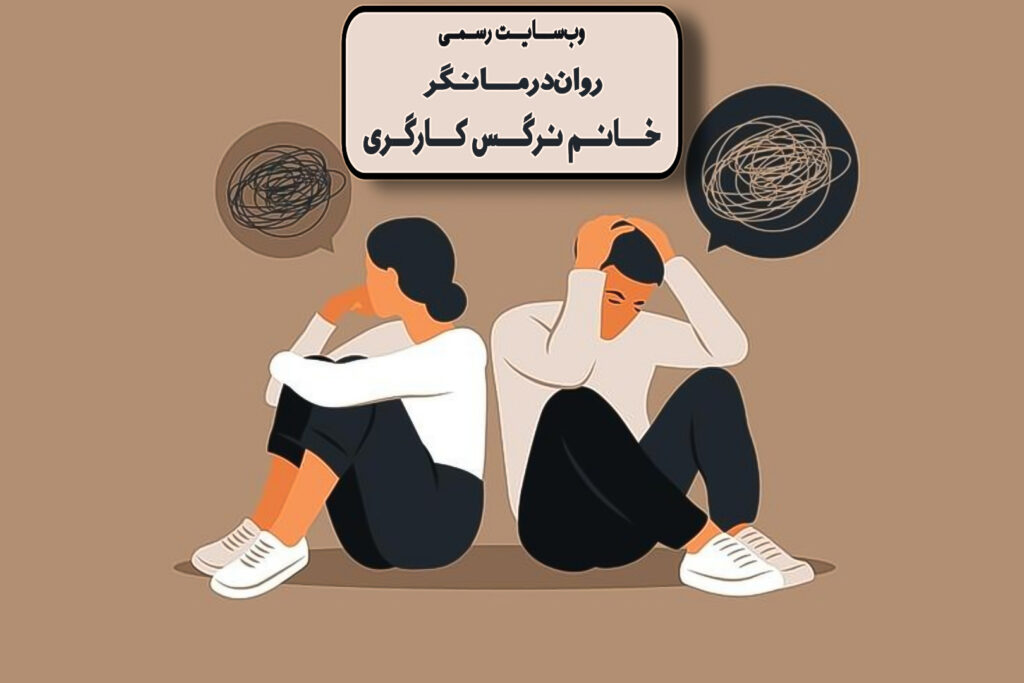 مشاوره زوج درمانی