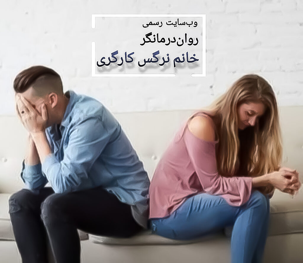 مشاوره زوج درمانی